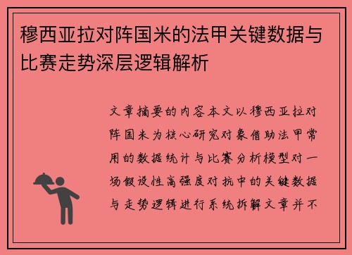 穆西亚拉对阵国米的法甲关键数据与比赛走势深层逻辑解析