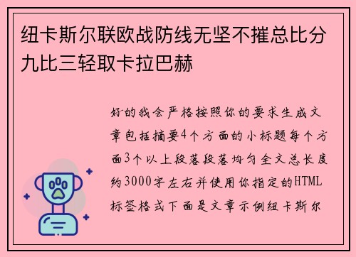 纽卡斯尔联欧战防线无坚不摧总比分九比三轻取卡拉巴赫 纽卡斯尔联欧战防线无坚不摧总比分九比三轻取卡拉巴赫