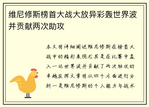 维尼修斯榜首大战大放异彩轰世界波并贡献两次助攻